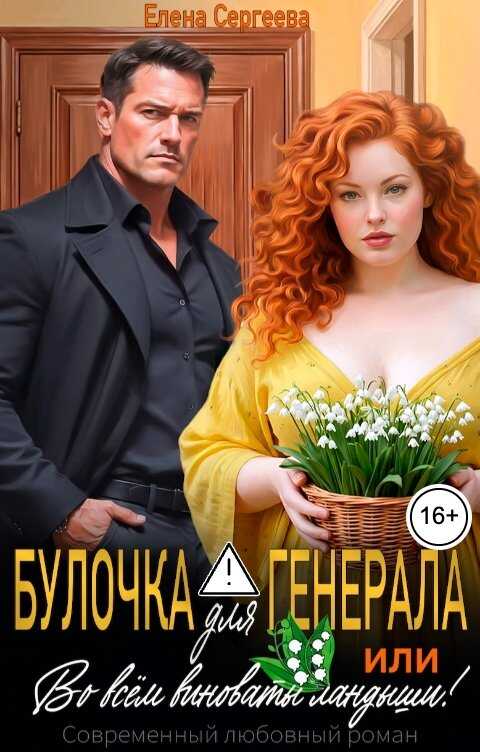 Обложка книги Булочка для генерала, или... Во всем виноваты ландыши!
