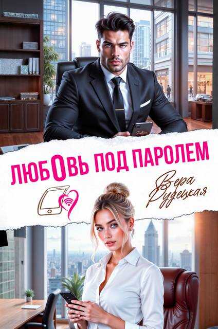 Обложка книги Любовь под паролем