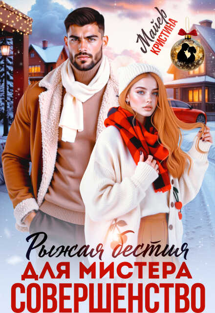 Обложка книги Рыжая бестия для мистера Совершенство