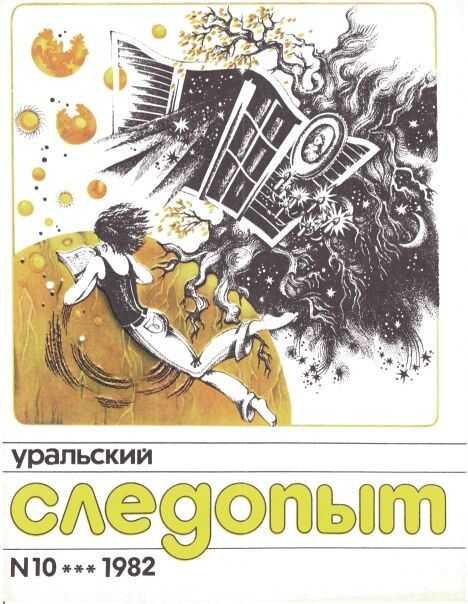 Обложка книги Уральский следопыт, 1982-10