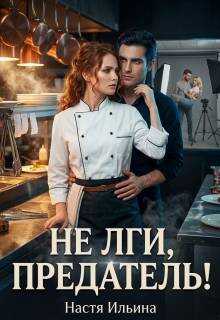 Обложка книги Не лги, предатель!