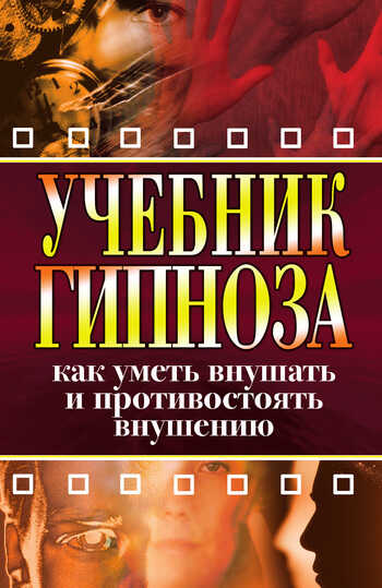 Обложка книги Учебник гипноза. Как уметь внушать и противостоять внушению