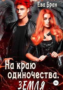 Обложка книги На краю одиночества. Земля