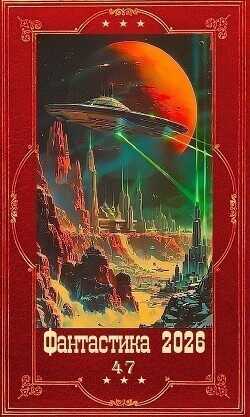 Обложка книги "Фантастика 2026-47". Компиляция. Книги 1-22