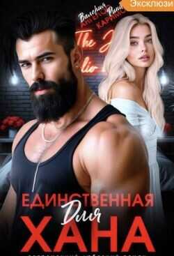 Обложка книги Единственная для Хана