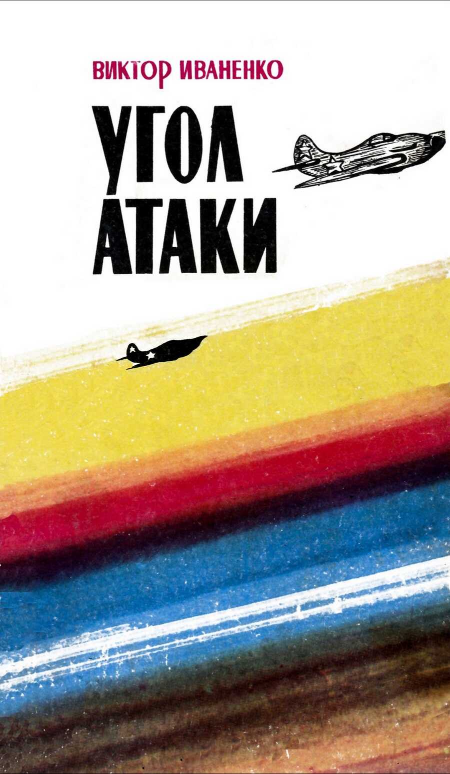 Обложка книги Угол атаки