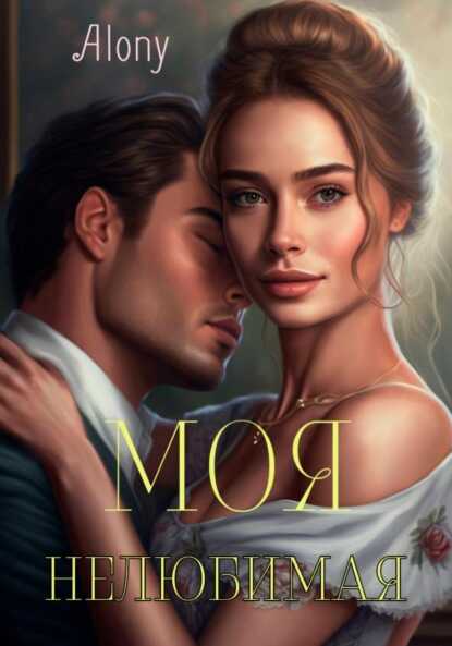 Обложка Моя нелюбимая