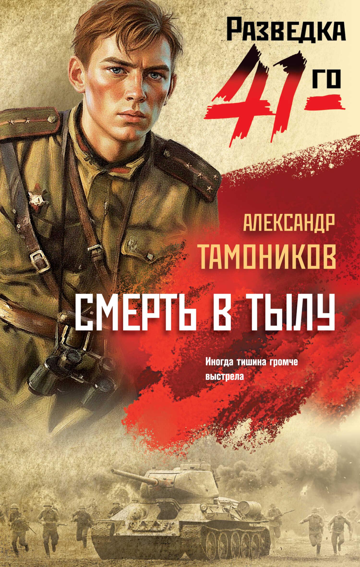 Обложка книги Смерть в тылу