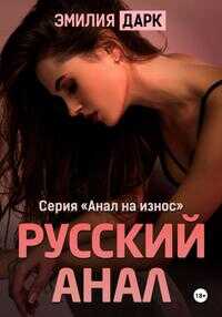 Обложка книги Русский анал