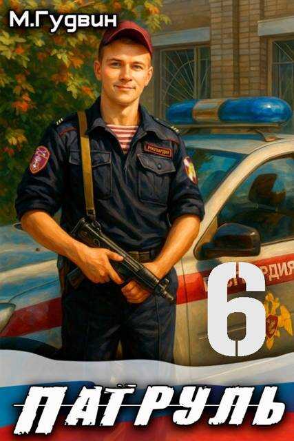 Обложка книги Патруль 6