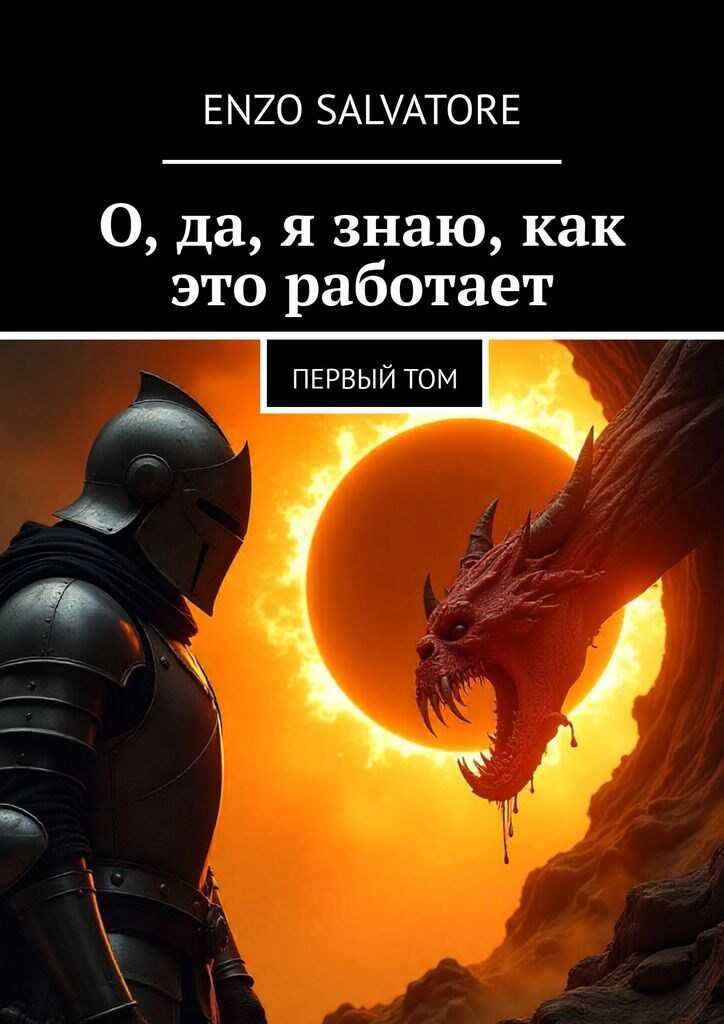Обложка книги О, да, я знаю, как это работает!