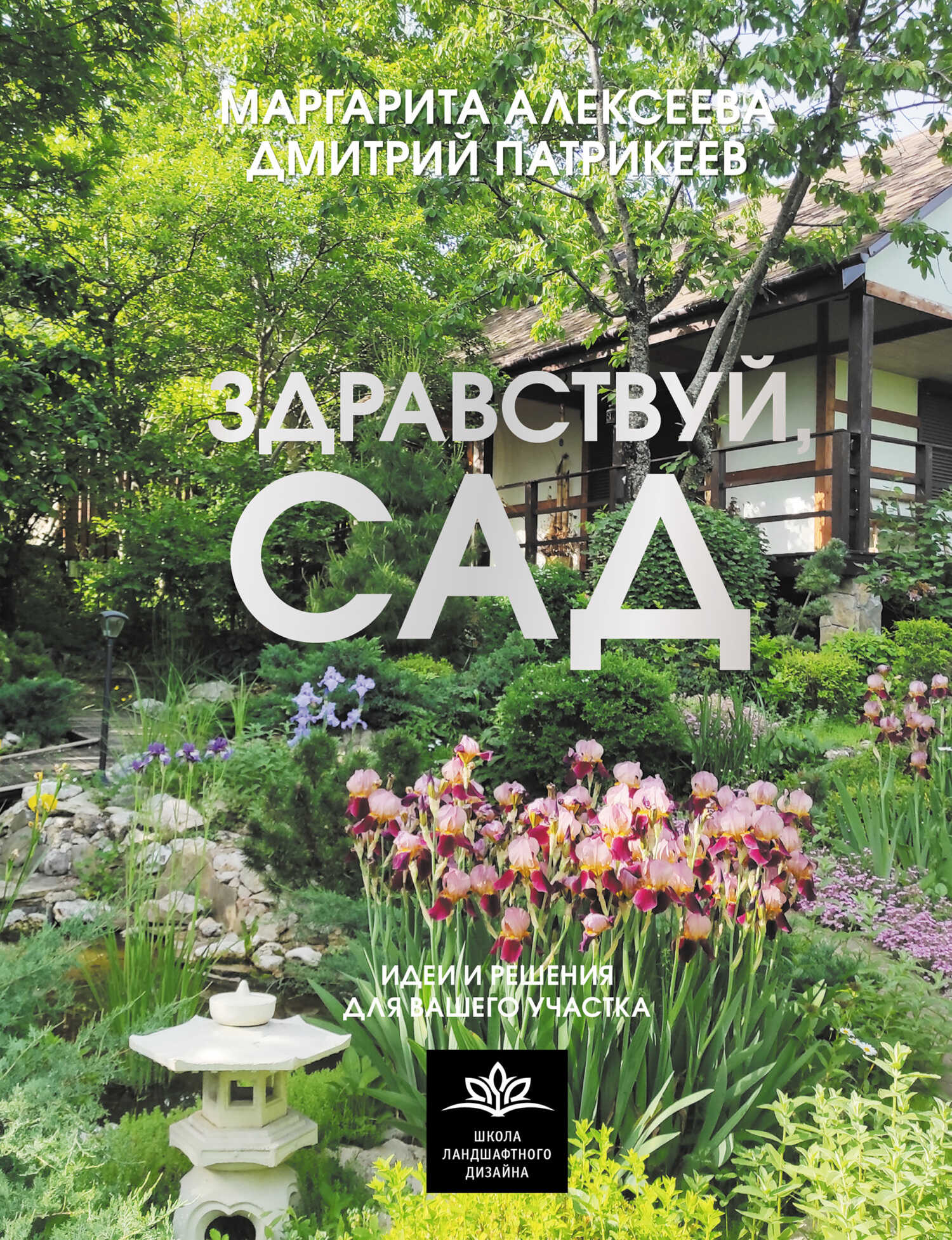 Обложка книги Здравствуй, сад: идеи и решения для вашего участка