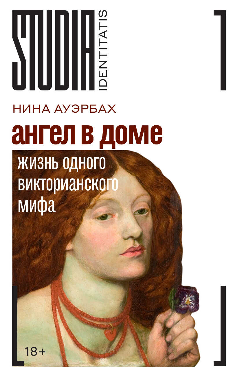 Обложка книги Ангел в доме. Жизнь одного викторианского мифа