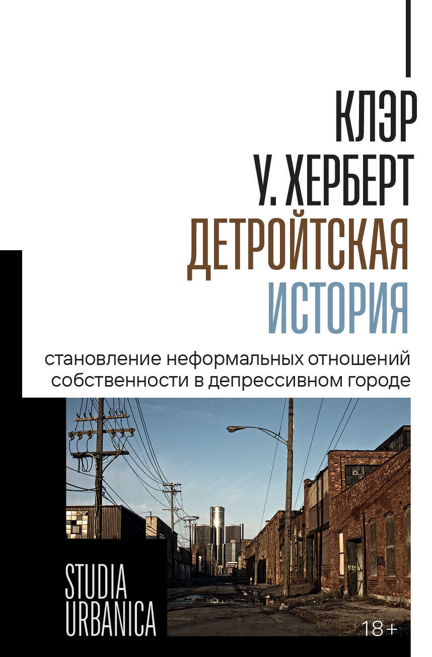 Обложка книги Детройтская история. Становление неформальных отношений собственности в депрессивном городе