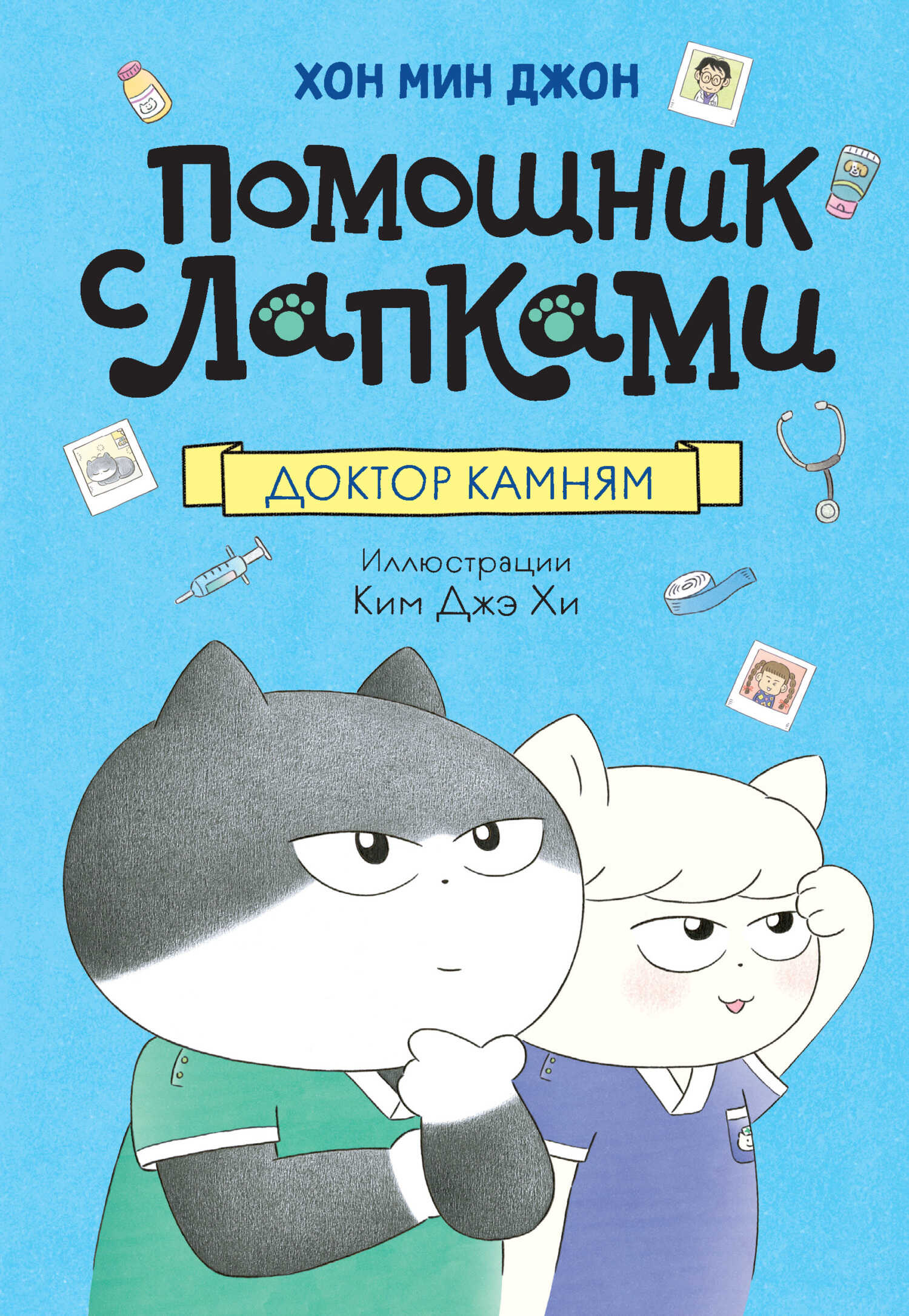 Обложка книги Доктор Камням