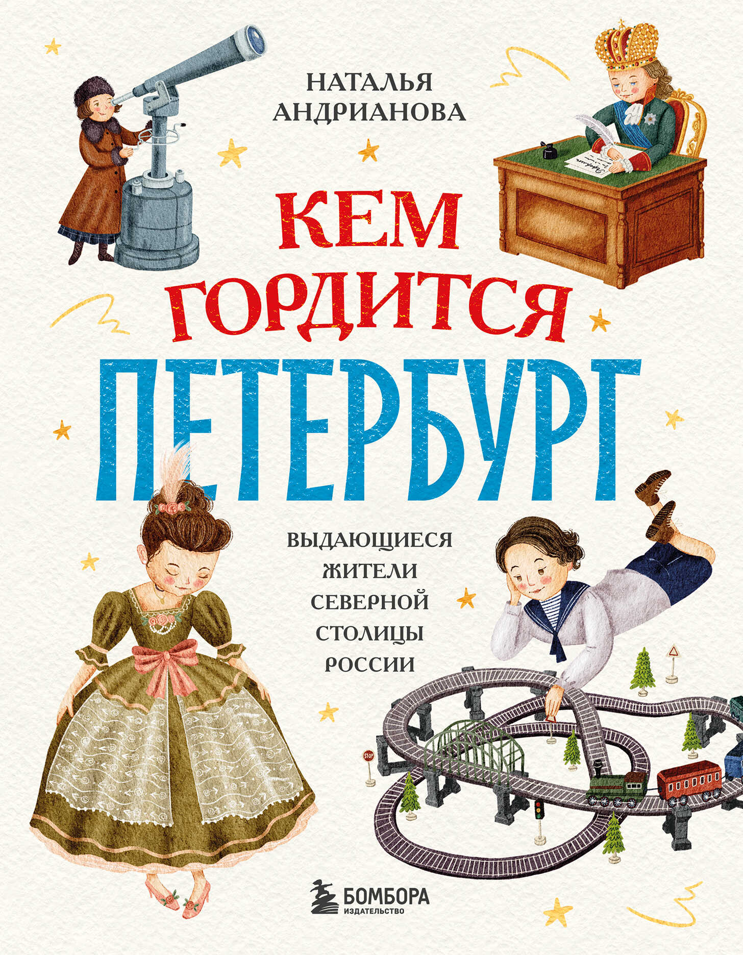 Обложка книги Кем гордится Петербург. Выдающиеся жители северной столицы России