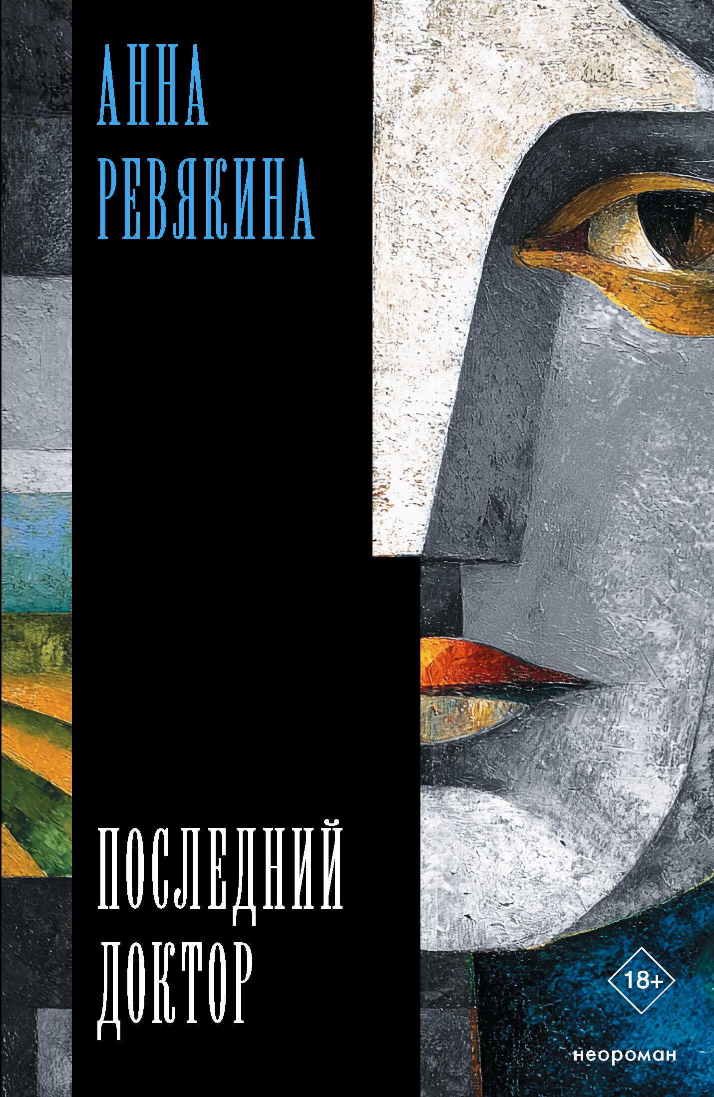 Обложка книги Последний доктор