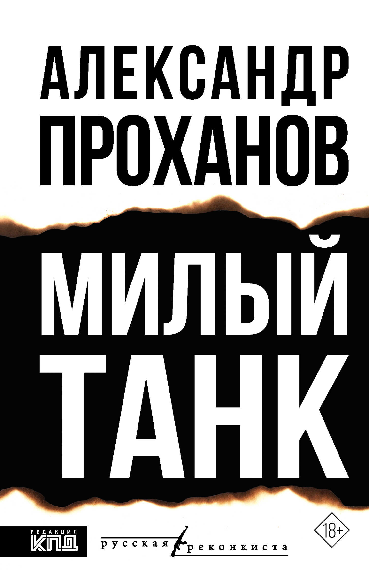 Обложка книги Милый танк