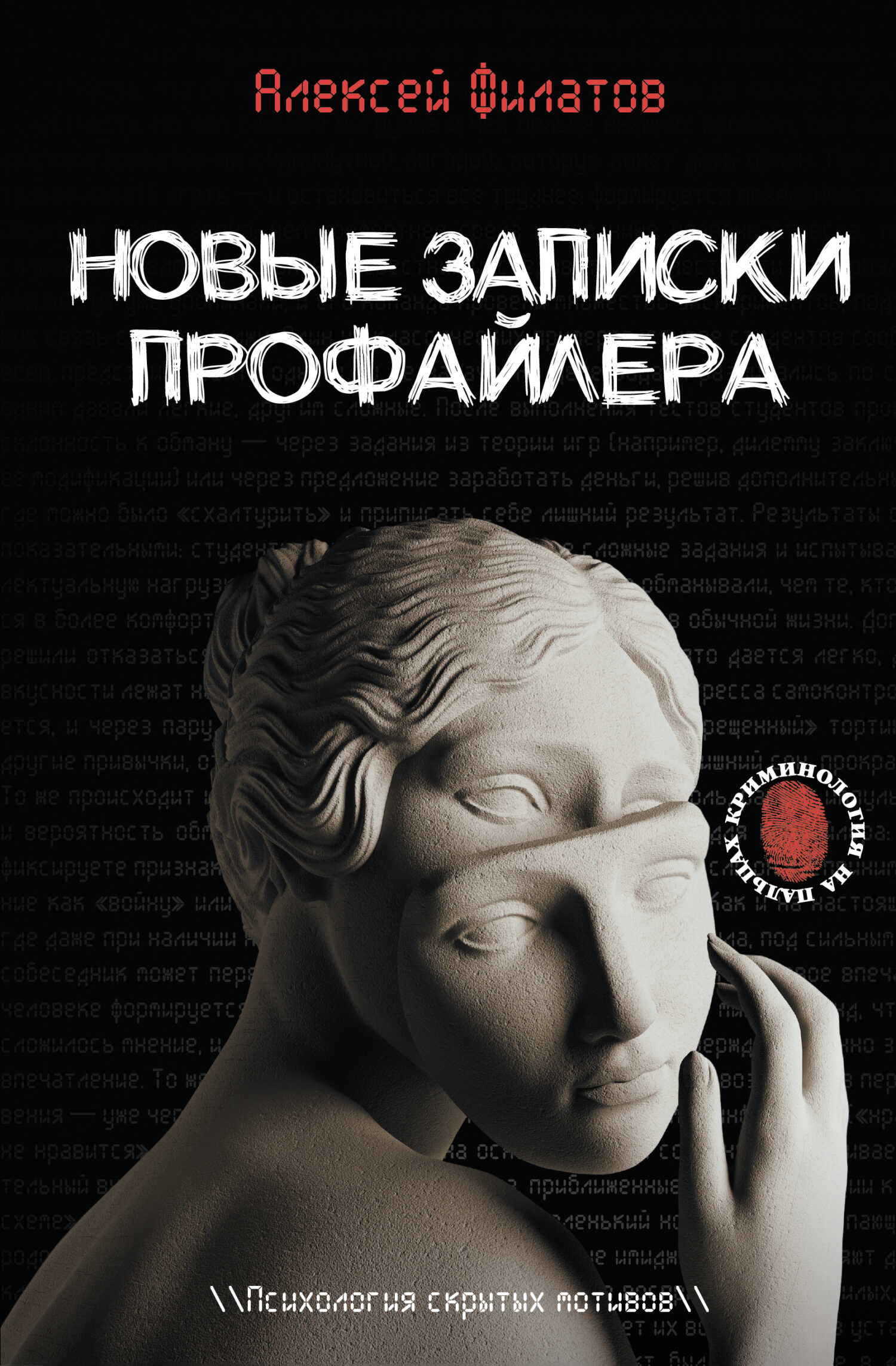 Обложка книги Новые записки профайлера. Психология скрытых мотивов