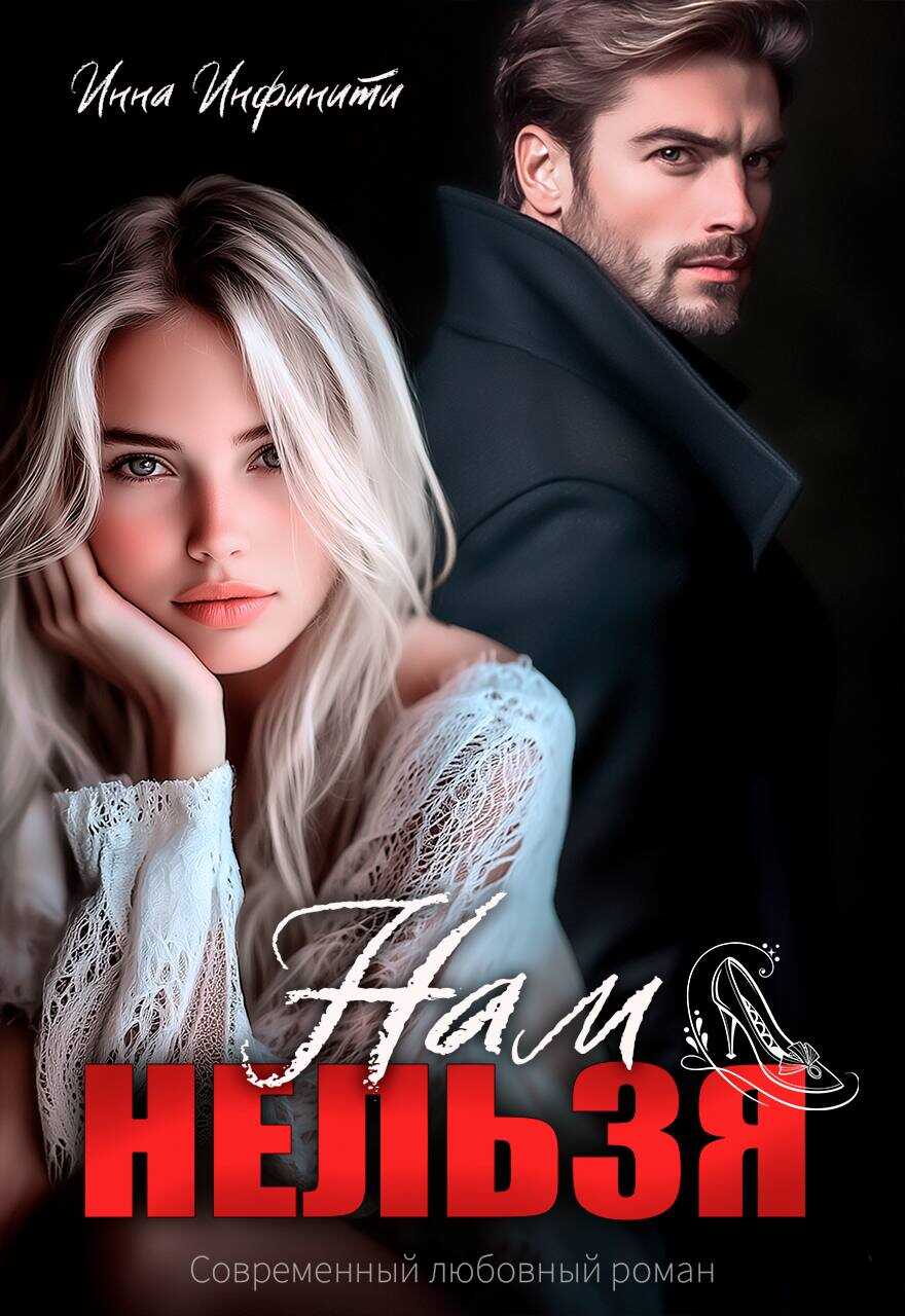 Обложка книги Нам нельзя