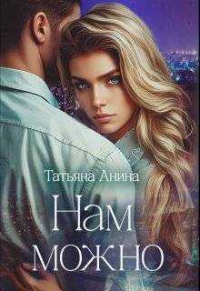Обложка книги Нам можно
