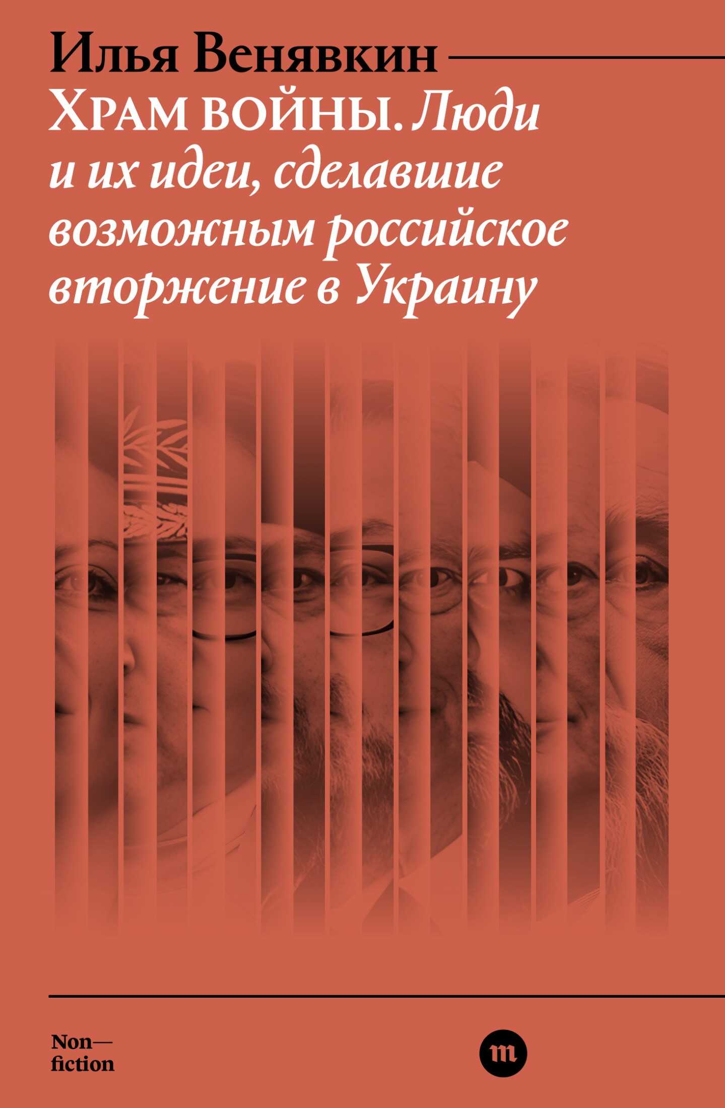 Обложка книги Храм войны. Люди и их идеи, сделавшие возможным российское вторжение в Украину