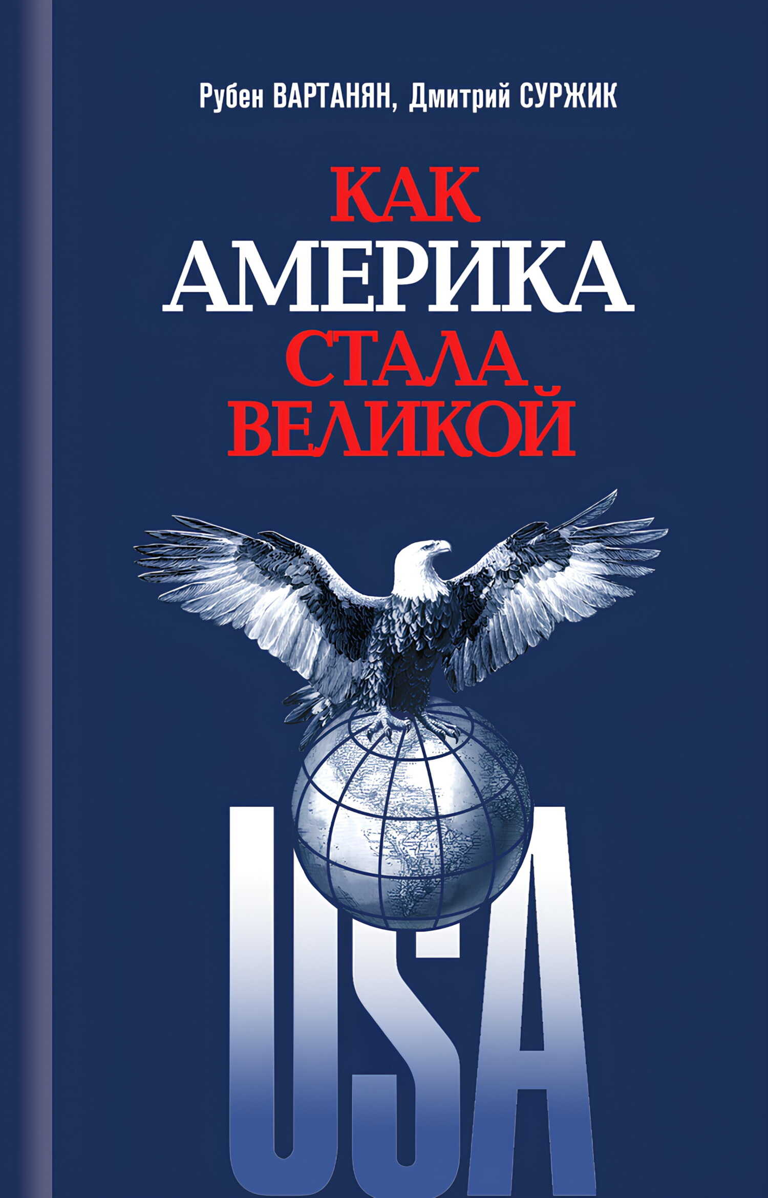 Обложка книги Как Америка стала великой. На пути к американской исключительности