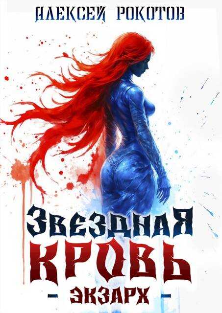 Обложка книги Звездная Кровь. Экзарх IX