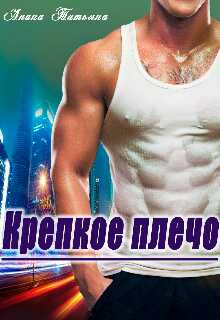 Обложка книги Крепкое плечо