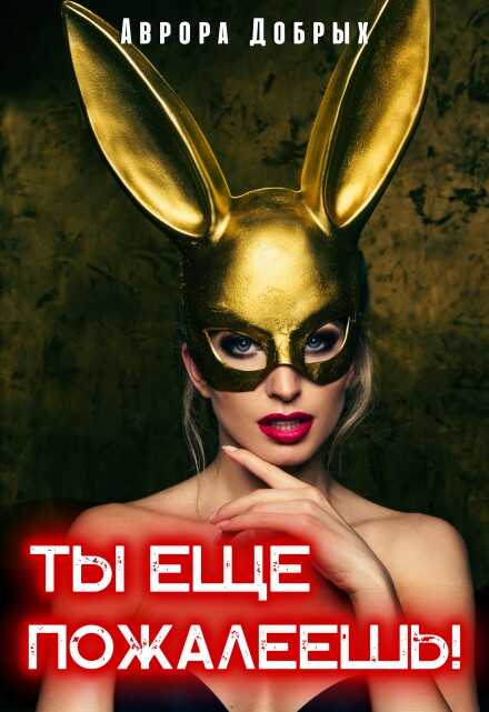 Обложка книги Ты ещё пожалеешь!