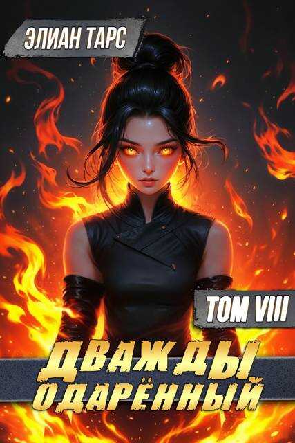 Обложка книги Дважды одаренный. Том VIII