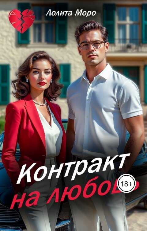 Обложка книги Контракт на любовь