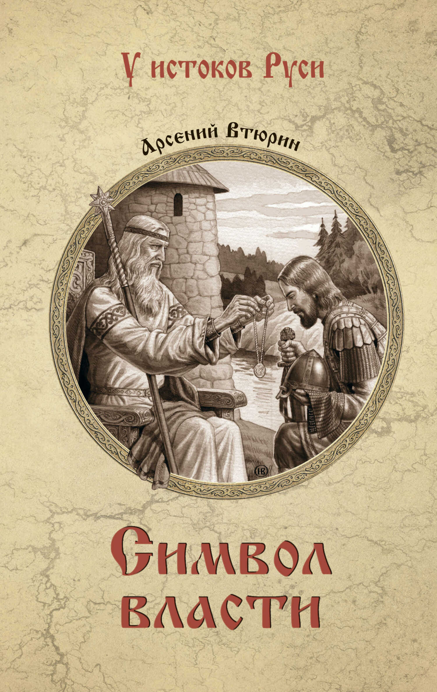 Обложка книги Символ власти