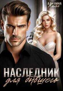 Обложка книги Наследник для бывшего