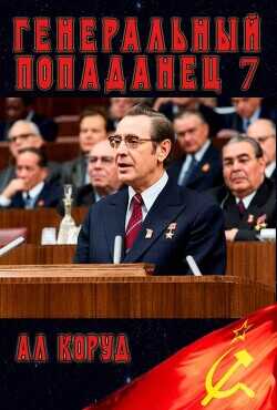 Обложка книги Генеральный 7