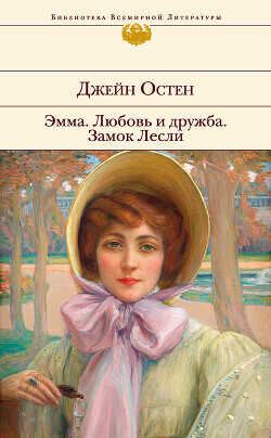 Обложка книги Эмма. Любовь и дружба. Замок Лесли