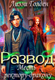 Обложка книги Развод. Месть ректору-дракону