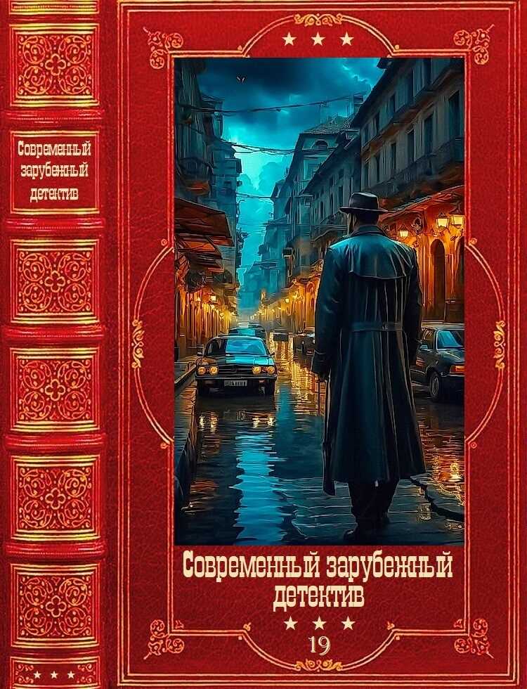 Обложка книги Современный зарубежный детектив-19. Компиляция. Книги 1-20