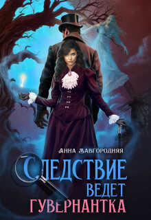 Обложка книги Следствие ведет гувернантка. История 1 - "Старая дорога&quot