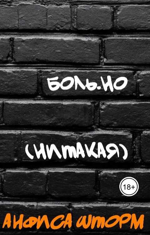 Обложка книги Боль.но (Нитакая)