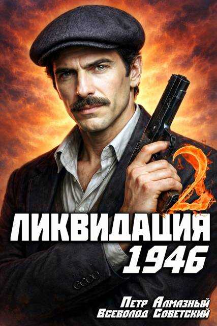 Обложка книги Ликвидация 1946. Том 2