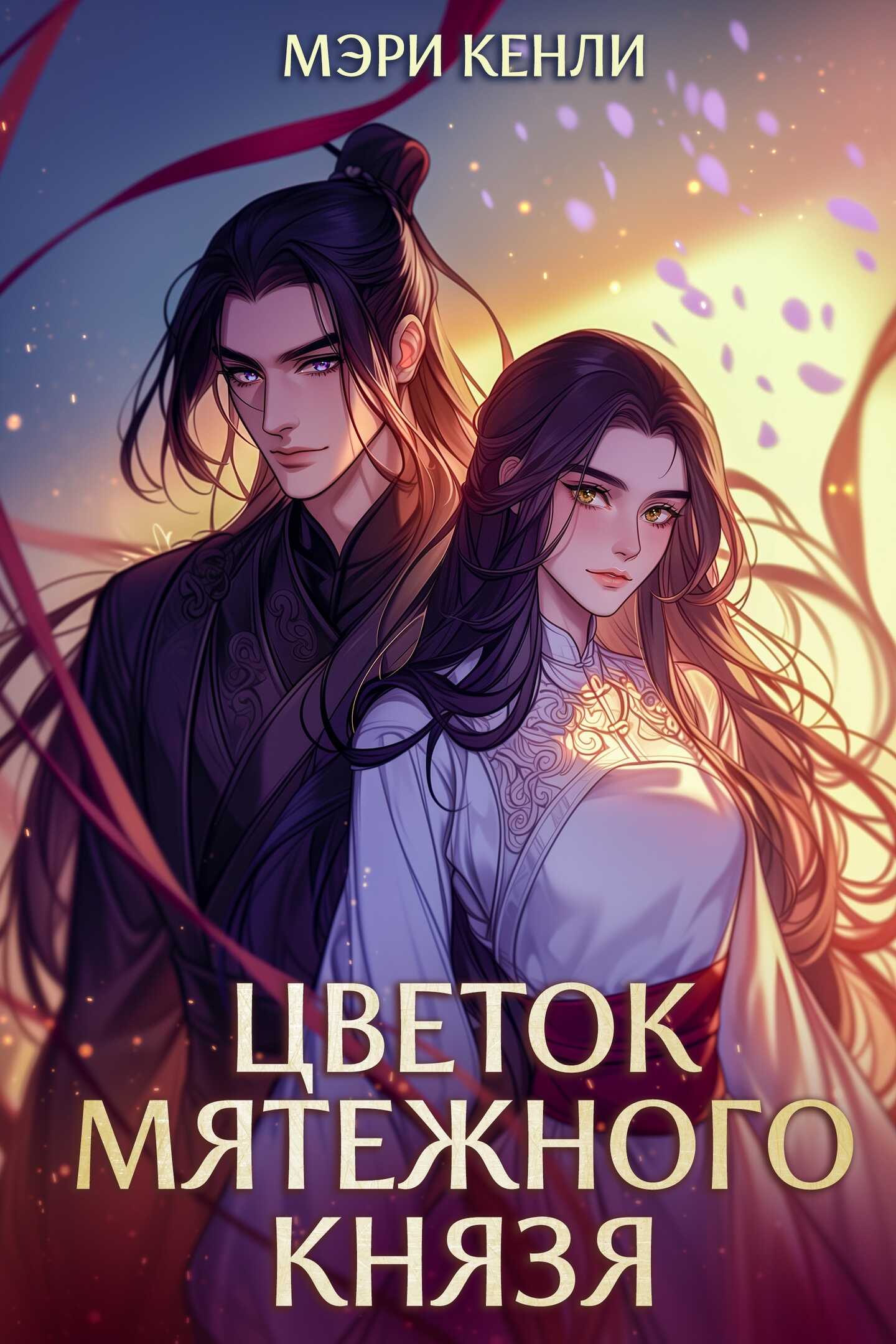 Обложка книги Цветок мятежного князя