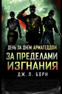 Обложка книги За пределами изгнания