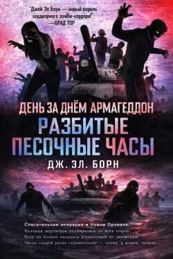 Обложка книги Разбитые песочные часы