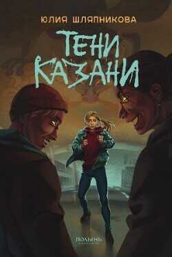 Обложка книги Тени Казани