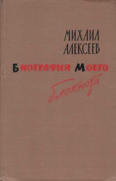 Обложка книги Биография моего блокнота