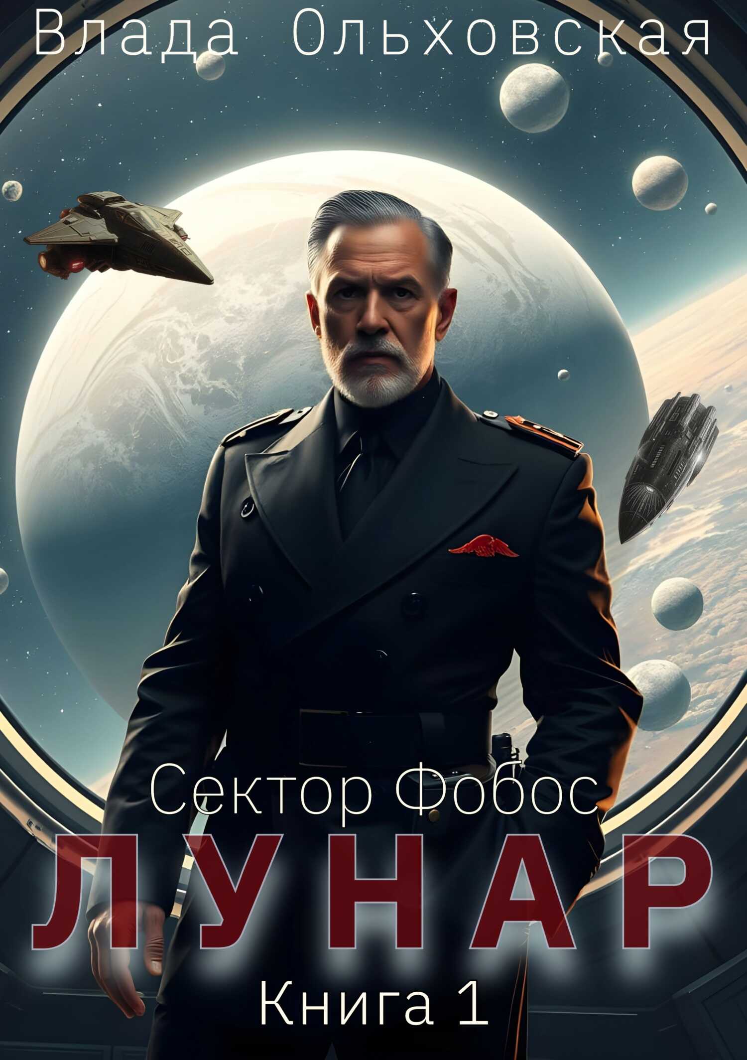 Обложка книги Лунар. Книга 1