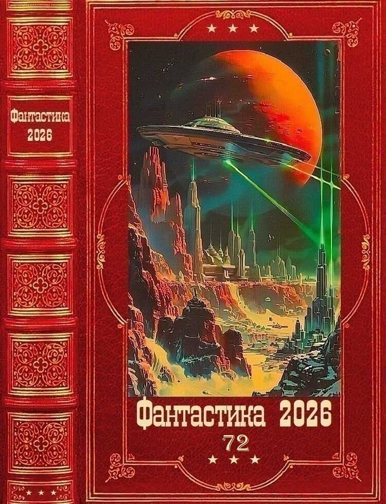 Обложка книги Фантастика 2026-72
