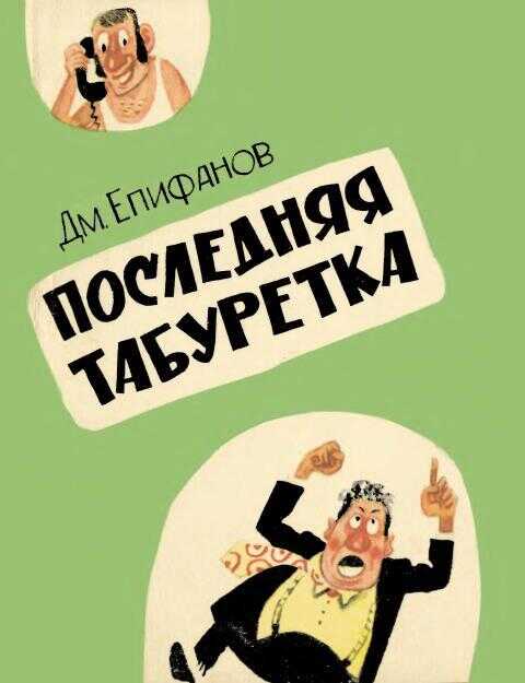 Обложка книги Последняя табуретка