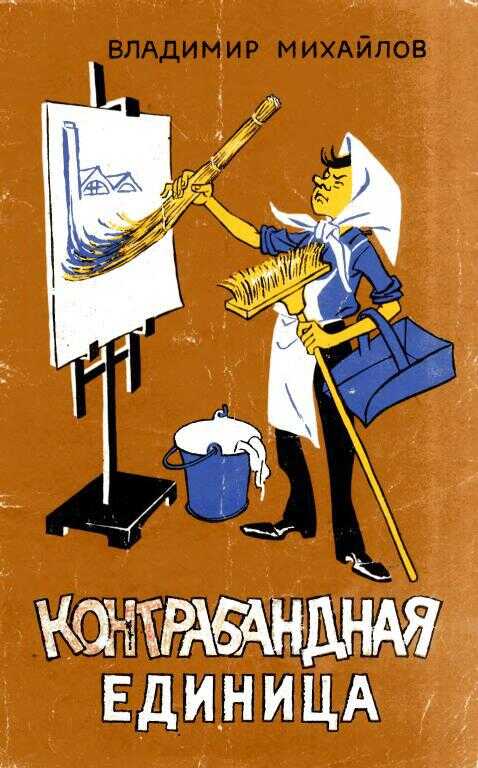 Обложка книги Контрабандная единица